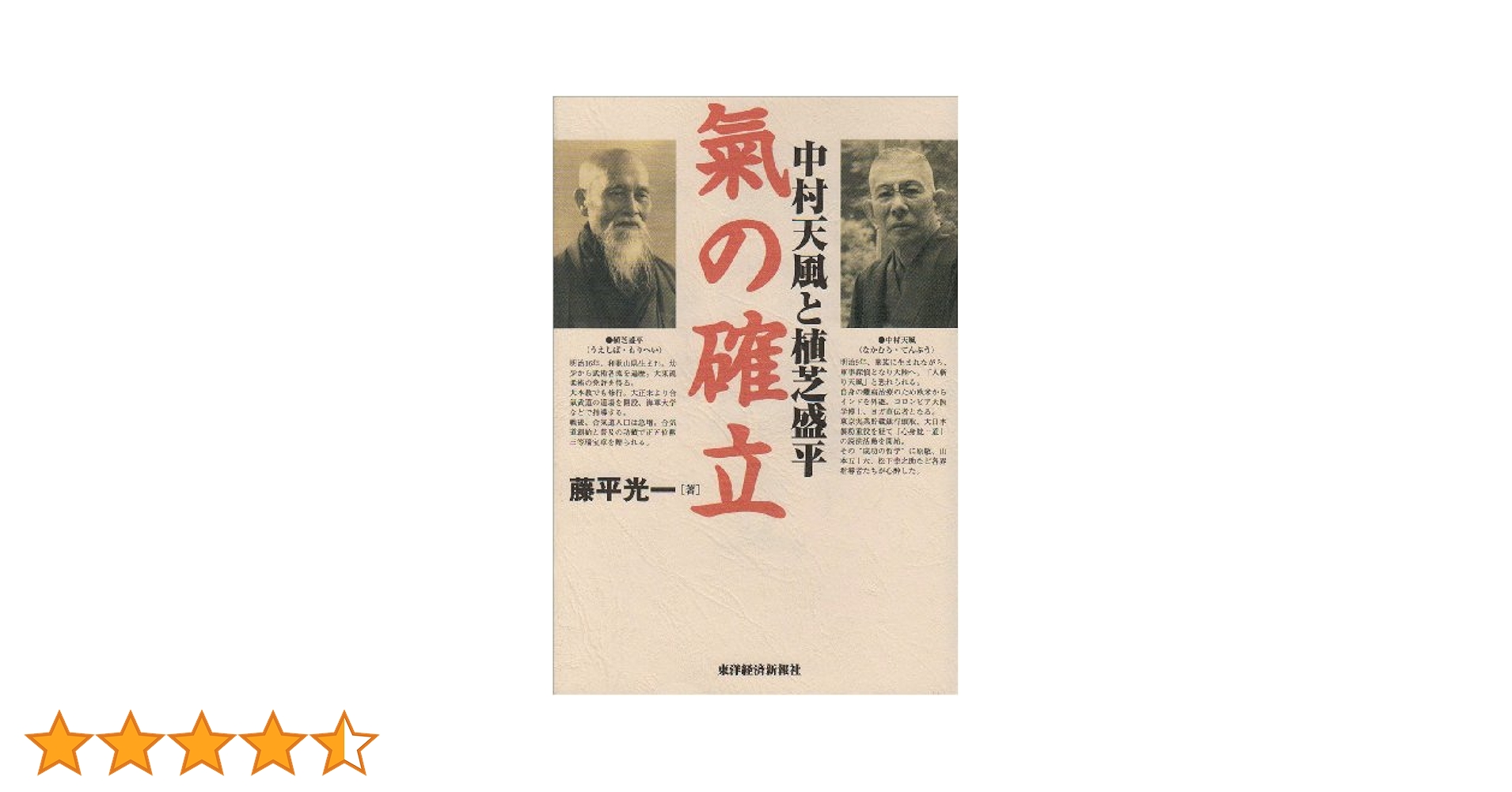 中村天風と植芝盛平 氣の確立 | 藤平 光一 |本 | 通販 | Amazon
